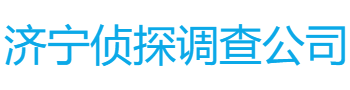 济宁侦探调查公司